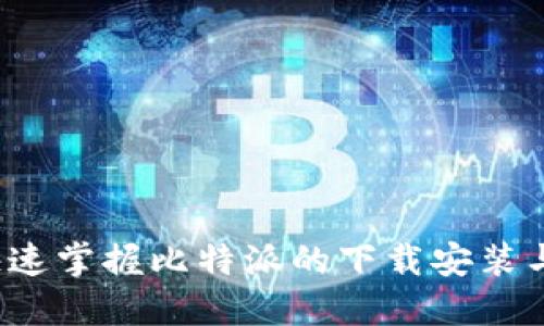 如何快速掌握比特派的下载安装与使用？