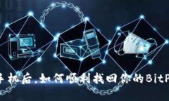更换手机后，如何顺利找回你的BitP钱包？