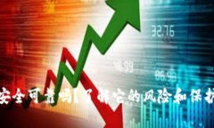 Bitp安全可靠吗？了解它的风险和保护措施