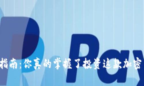 比特派投资指南：你真的掌握了投资这款加密货币钱包吗？