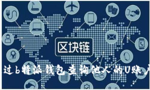 如何通过b特派钱包查询他人的U账户信息？