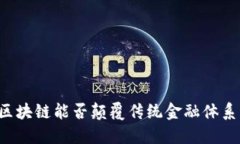 区块链能否颠覆传统金融体系？