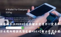 特派连接不上MDEX？这些解决方案你一定要知道！