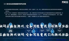 调研区块链游戏：它如何改变我们的游戏体验？