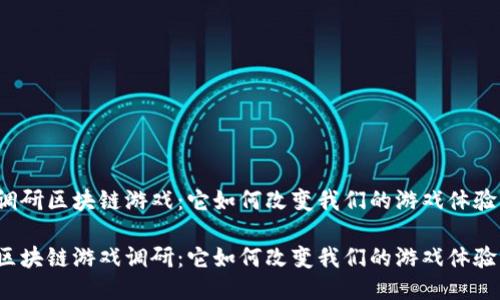 调研区块链游戏：它如何改变我们的游戏体验？

区块链游戏调研：它如何改变我们的游戏体验？