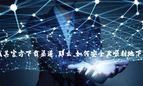 比特派 App 是近年来备受关注的数字货币钱包，许多用户都在寻找其官方下载渠道。那么，如何安全且顺利地下载这个应用呢？这一过程又有哪些值得注意的事项和潜在的风险呢？

如何安全下载比特派App？