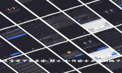 比特派 App 是近年来备受关注的数字货币钱包，许
