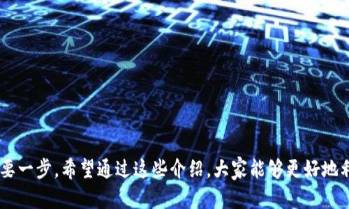   比特派微信客服：如何高效解决您的问题？ / 

 guanjianci 比特派, 微信客服, 客户支持, 数字货币, 客服问题 /guanjianci 

一、引言

在这个数字化迅速发展的时代，许多人开始接触到数字货币，尤其是比特币。而在这个领域中，比特派作为一个用户友好的数字货币钱包，不仅提供了安全便捷的服务，还能够通过微信客服为用户提供及时的支持。无论是遇到技术问题、资金交易、还是对钱包功能的疑问，利用透彻的微信客服进行沟通，都是一条非常有效的解决之道。那么，如何有效利用比特派的微信客服呢？

二、比特派简介

比特派是一个相对年轻，但发展迅速的数字货币钱包。它以其简单易用的界面和多种功能，吸引了大量用户。比特派不仅支持多种主流的数字货币，还提供便捷的交易服务和安全的储存功能。不过，随着用户数量的增加，很多人对比特派的使用有了各种各样的问题，因此，客服系统显得尤为重要。

三、微信客服的优势

使用微信客服有其独特的优势。首先，绝大多数人都在使用微信，这意味着用户可以方便地随时随地联系比特派客服。你不需要打开一个不同的应用程序，只需在微信上发送消息，就能得到反馈。其次，微信客服的响应速度相对较快，大多数简单的问题都能够在几分钟内得到解决。

四、如何与比特派微信客服联系

与比特派微信客服进行联系其实非常简单。用户只需在微信中搜索比特派的官方账号或二维码，进行关注即可。接下来，用户可以在聊天框中提出问题，客服人员会根据问题的性质进行分类和回应。

五、常见问题及回应

在与比特派的客服沟通时，许多用户往往会提出相似的问题，这里总结了一些常见问题，帮助大家更好地理解。

1. 如何找回我的账号？

这通常发生在用户忘记密码或者丢失了登录信息的情况下。用户可以通过比特派的找回账号功能，输入注册时使用的邮箱或手机号码进行找回。如果遇到困难，客服也能提供详细的步骤指导。

2. 如何进行充值和提现？

充值和提现是比特派最基本的功能，用户需要在钱包中选择相应的选项，然后按照系统的提示完成操作。如果在操作中遇到问题，客服人员也会及时给予指导。

3. 为什么交易状态一直处于“待确认”？

交易的状态与区块链的网络状况密切相关。有时由于网络拥堵，交易确认的速度可能会变慢。用户可以向客服询问具体原因，并得到进一步的指导或建议。

4. 如何保障我的资金安全？

比特派采取了诸多安全措施，致力于保护用户资金安全。客服人员会根据用户的具体情况，提供一些安全性方面的建议，如定期更换密码、开启双重认证等。

5. 我可以在哪里找到交易记录？

用户的每一笔交易都会被记录在钱包中，用户只需进入交易记录页面即可查看。如果在查找时有困难，客服也会提供相应的步骤。

六、有效沟通的策略

在联系比特派的微信客服时，如何让沟通更加高效？以下是几个小建议：

1. 清晰描述问题：

在提出问题时，尽量使用简单明了的语言，确保客服能够迅速理解。例如，描述问题时可以提供具体的步骤和所遇到的困难，这样客服能更快定位到问题。

2. 保留相关信息：

如账号信息、交易记录等，有助于客服尽快找到相关资料，从而提供更准确的解答。这样能省去反复查找的时间，让解决过程更加高效。

3. 理解响应时间：

在高峰时段，客服的回应速度可能会有所延迟，需要用户保持耐心。对于一些较为复杂的问题，客服可能需要时间进行调查，这也是很正常的。

七、客服常见误区和tips

在使用客服服务的过程中，用户容易陷入一些误区。例如，有的人希望客服能立刻解决所有问题，而忽视了有些问题需要时间和详细的信息处理。要记住，良好的沟通能减少不必要的误解。

1. 不要频繁发送相同问题：

虽说急于解决问题可以理解，但频繁发送同一消息不仅会加重客服的负担，还可能导致问题处理的延误。耐心等待，并适时提供更多信息是更有效的策略。

2. 了解服务时间：

比特派的客服可能并非24小时在线，了解客服的服务时间，合理安排联系时间，能提高沟通效率。

3. 保持礼貌：

虽然遇到问题时可能会感到沮丧，但保持礼貌的态度能够促进良好的沟通，客服也会更愿意帮你。

八、总结

总的来说，通过比特派的微信客服，用户能够快速且有效地解决使用过程中遇到的各种问题。无论是初学者还是资深用户，与客服沟通都是掌握比特派各种功能的重要一步。希望通过这些介绍，大家能够更好地利用比特派的微信客服，提高使用体验。不过，在进行任何数字货币相关操作时，保持警惕并确保信息安全永远是第一位的。