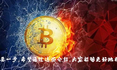   比特派微信客服：如何高效解决您的问题？ / 

 guanjianci 比特派, 微信客服, 客户支持, 数字货币, 客服问题 /guanjianci 

一、引言

在这个数字化迅速发展的时代，许多人开始接触到数字货币，尤其是比特币。而在这个领域中，比特派作为一个用户友好的数字货币钱包，不仅提供了安全便捷的服务，还能够通过微信客服为用户提供及时的支持。无论是遇到技术问题、资金交易、还是对钱包功能的疑问，利用透彻的微信客服进行沟通，都是一条非常有效的解决之道。那么，如何有效利用比特派的微信客服呢？

二、比特派简介

比特派是一个相对年轻，但发展迅速的数字货币钱包。它以其简单易用的界面和多种功能，吸引了大量用户。比特派不仅支持多种主流的数字货币，还提供便捷的交易服务和安全的储存功能。不过，随着用户数量的增加，很多人对比特派的使用有了各种各样的问题，因此，客服系统显得尤为重要。

三、微信客服的优势

使用微信客服有其独特的优势。首先，绝大多数人都在使用微信，这意味着用户可以方便地随时随地联系比特派客服。你不需要打开一个不同的应用程序，只需在微信上发送消息，就能得到反馈。其次，微信客服的响应速度相对较快，大多数简单的问题都能够在几分钟内得到解决。

四、如何与比特派微信客服联系

与比特派微信客服进行联系其实非常简单。用户只需在微信中搜索比特派的官方账号或二维码，进行关注即可。接下来，用户可以在聊天框中提出问题，客服人员会根据问题的性质进行分类和回应。

五、常见问题及回应

在与比特派的客服沟通时，许多用户往往会提出相似的问题，这里总结了一些常见问题，帮助大家更好地理解。

1. 如何找回我的账号？

这通常发生在用户忘记密码或者丢失了登录信息的情况下。用户可以通过比特派的找回账号功能，输入注册时使用的邮箱或手机号码进行找回。如果遇到困难，客服也能提供详细的步骤指导。

2. 如何进行充值和提现？

充值和提现是比特派最基本的功能，用户需要在钱包中选择相应的选项，然后按照系统的提示完成操作。如果在操作中遇到问题，客服人员也会及时给予指导。

3. 为什么交易状态一直处于“待确认”？

交易的状态与区块链的网络状况密切相关。有时由于网络拥堵，交易确认的速度可能会变慢。用户可以向客服询问具体原因，并得到进一步的指导或建议。

4. 如何保障我的资金安全？

比特派采取了诸多安全措施，致力于保护用户资金安全。客服人员会根据用户的具体情况，提供一些安全性方面的建议，如定期更换密码、开启双重认证等。

5. 我可以在哪里找到交易记录？

用户的每一笔交易都会被记录在钱包中，用户只需进入交易记录页面即可查看。如果在查找时有困难，客服也会提供相应的步骤。

六、有效沟通的策略

在联系比特派的微信客服时，如何让沟通更加高效？以下是几个小建议：

1. 清晰描述问题：

在提出问题时，尽量使用简单明了的语言，确保客服能够迅速理解。例如，描述问题时可以提供具体的步骤和所遇到的困难，这样客服能更快定位到问题。

2. 保留相关信息：

如账号信息、交易记录等，有助于客服尽快找到相关资料，从而提供更准确的解答。这样能省去反复查找的时间，让解决过程更加高效。

3. 理解响应时间：

在高峰时段，客服的回应速度可能会有所延迟，需要用户保持耐心。对于一些较为复杂的问题，客服可能需要时间进行调查，这也是很正常的。

七、客服常见误区和tips

在使用客服服务的过程中，用户容易陷入一些误区。例如，有的人希望客服能立刻解决所有问题，而忽视了有些问题需要时间和详细的信息处理。要记住，良好的沟通能减少不必要的误解。

1. 不要频繁发送相同问题：

虽说急于解决问题可以理解，但频繁发送同一消息不仅会加重客服的负担，还可能导致问题处理的延误。耐心等待，并适时提供更多信息是更有效的策略。

2. 了解服务时间：

比特派的客服可能并非24小时在线，了解客服的服务时间，合理安排联系时间，能提高沟通效率。

3. 保持礼貌：

虽然遇到问题时可能会感到沮丧，但保持礼貌的态度能够促进良好的沟通，客服也会更愿意帮你。

八、总结

总的来说，通过比特派的微信客服，用户能够快速且有效地解决使用过程中遇到的各种问题。无论是初学者还是资深用户，与客服沟通都是掌握比特派各种功能的重要一步。希望通过这些介绍，大家能够更好地利用比特派的微信客服，提高使用体验。不过，在进行任何数字货币相关操作时，保持警惕并确保信息安全永远是第一位的。