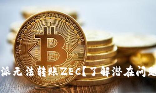 为什么比特派无法转账ZEC？了解潜在问题与解决方案
