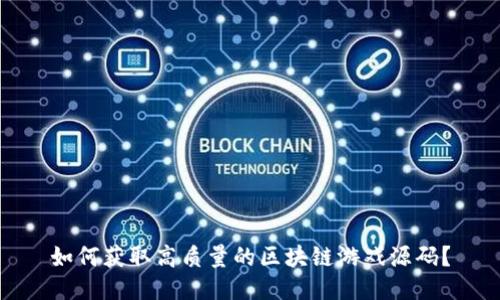 如何获取高质量的区块链游戏源码？