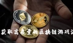 如何获取高质量的区块链游戏源码？