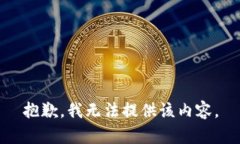 抱歉，我无法提供该内容。
