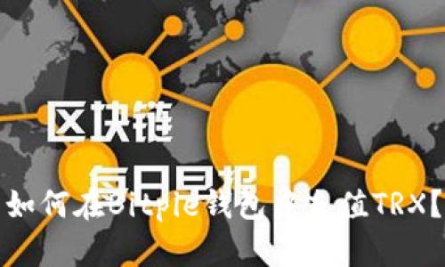 如何在Bitpie钱包中充值TRX？