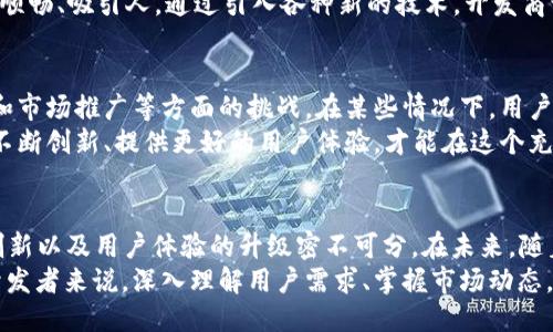 区块链游戏为什么爆款  
区块链游戏, 游戏经济, NFT, 玩法创新, 用户体验/guanjianci  

什么是区块链游戏？  
在进入“区块链游戏”的热潮之前，大家或许会问：什么是区块链游戏？简单来说，这是一种基于区块链技术的数字游戏。这类游戏利用区块链的特性，比如去中心化、透明性和安全性，使玩家在游戏中不仅能享受到乐趣，还能拥有真正意义上的资产。  
传统游戏中，玩家的资产、道具等都归开发商所有，一旦游戏停止运营，玩家的投入可能会付诸东流。而在区块链游戏中，玩家购买的每一件道具、每一项资产都是通过代币或NFT（非同质化代币）形式记录在区块链上，真正实现了资产的所有权转移。  

区块链游戏火爆的原因  
或许你会问，这种游戏为何如此受欢迎？下面我们就来深入探讨几个主要原因。  

h41. 游戏经济的崛起/h4  
首先，区块链游戏的成功与其独特的游戏经济密切相关。在这种游戏中，玩家不仅仅是在玩乐，他们实际上是在进行投资。例如，《Axie Infinity》这款游戏允许玩家通过繁殖、交易虚拟宠物来赚钱，这样的机制吸引了大量寻求额外收入的玩家。  
相比于传统游戏中的内购消费，区块链游戏的资产被赋予了现实的价值。这种经济模式为玩家带来了新的赚钱机会，使得更多人愿意参与其中，试图在娱乐的同时实现财务收益。  

h42. NFT的魅力/h4  
接下来，不得不提的就是NFT的魅力了。NFT为游戏资产的独特性提供了保障，每一个道具或角色都可以被标记为独一无二，玩家为了拥有它们而竞相投入时间与金钱。  
对于许多玩家来说，拥有一件稀有的NFT不仅是个人成就的象征，更是一种炫耀的资本。例如，在某些游戏中，拥有某种稀有装备的玩家，往往被视为“土豪”，从而提升了游戏参与感和社交互动。  

h43. 玩法创新，引领潮流/h4  
现在，很多区块链游戏采用了创新的玩法，挑战传统游戏的规则界限。比如，去中心化的游戏社区允许玩家共同参与游戏的决策，让游戏不仅仅是开发商的产品，更成为玩家共同享有的空间。  
这种创新的玩法让玩家感受到自己在游戏中的价值，他们不仅是消费者，更是内容的创造者和决策者。不同于传统游戏单一的消费模式，区块链游戏通过社群的互动，增强了游戏的黏性。  

h44. 用户体验的升级/h4  
在技术层面，区块链游戏的发展也让用户体验得到了极大的提升。区块链技术确保了游戏的公平性和透明性，让玩家对游戏的公正性有了更多的信任。  
此外，伴随技术的不断进步，区块链游戏的画质、玩法、音效等也在不断改进，使得整体的游玩体验更加顺畅、吸引人。通过引入各种新的技术，开发商让用户能够享受到更为极致的游戏体验，这自然也就吸引了更多的人加入。  

面临的挑战与未来发展  
尽管区块链游戏发展迅速，但它也并非一帆风顺。比如，区块链游戏仍然面临着技术复杂性、用户教育和市场推广等方面的挑战。在某些情况下，用户对区块链的理解并不深入，导致他们在游戏中无法发挥出所有的潜力。  
此外，市场竞争也日趋激烈，如何在众多区块链游戏中脱颖而出，是每个开发者需要思考的问题。只有不断创新、提供更好的用户体验，才能在这个充满机遇与挑战的时代立于不败之地。  

总结  
综上所述，区块链游戏之所以能够在短时间内迅速崛起，与其独特的经济模式、NFT的吸引力、玩法的创新以及用户体验的升级密不可分。在未来，随着技术的进一步发展和用户的逐渐认知，这一领域无疑将会迎来更多的可能性。  
如果你仍在犹豫是否尝试这一新兴玩法，不妨亲自去体验一下，或许会发现其中的乐趣与商机。而对开发者来说，深入理解用户需求、掌握市场动态，将是在这一领域长久发展的关键。