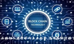 金融区块链人才需求的未来趋势，您准备好迎接