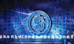 比特派能做冷钱包吗？你知道如何安全存储你的