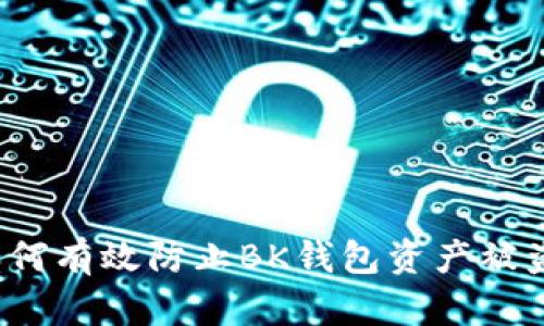 如何有效防止BK钱包资产被盗？