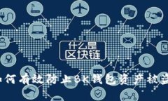 如何有效防止BK钱包资产被盗？