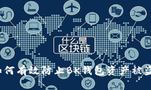 如何有效防止BK钱包资产被盗？