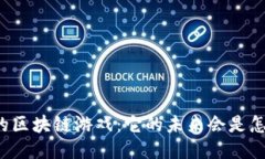 刘沐的区块链游戏：它的未来会是怎样的？