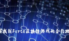如何找到Forte区块链游戏的合约地址？