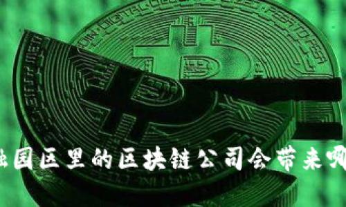 科技金融园区里的区块链公司会带来哪些变革？