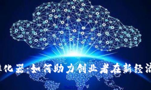 贵阳区块链金融孵化器：如何助力创业者在新经济浪潮中崭露头角？