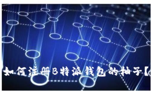 如何注册B特派钱包的柚子？