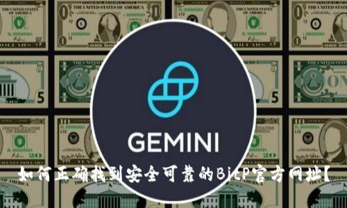 如何正确找到安全可靠的BitP官方网址？