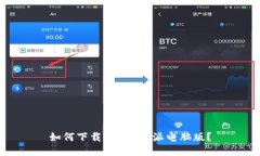 如何下载安装B特派电脑版？