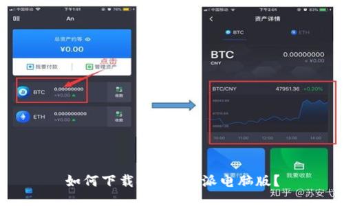 如何下载安装B特派电脑版？