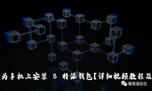 如何在华为手机上安装 B 特派钱包？详细视频教程及步骤解析