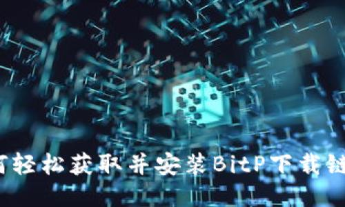 如何轻松获取并安装BitP下载链接？