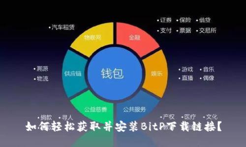 如何轻松获取并安装BitP下载链接？