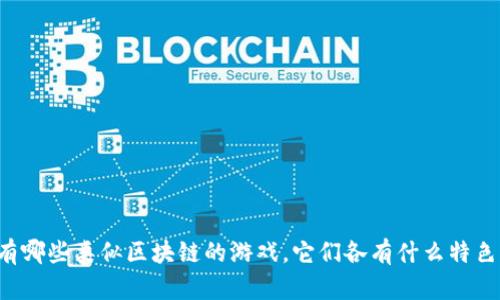 有哪些类似区块链的游戏，它们各有什么特色？