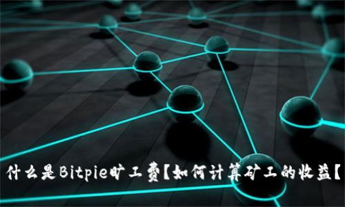 什么是Bitpie旷工费？如何计算矿工的收益？
