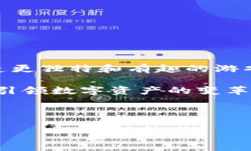 区块链游戏产品是一个令人兴奋和充满潜力的领域，它结合了区块链技术和游戏产业的独特特性。要理解这一概念，我们可以从多个角度进行分析。接下来，我将为您详细展开这一主题。

什么是区块链？

首先，我们需要了解什么是区块链。简单来说，区块链是一种分布式账本技术，它记录了所有交易和信息，而这些信息并不是存储在某一个单独的地方，而是分布在整个网络中。这种设计使得信息难以篡改，同时增强了数据的透明度和安全性。

区块链游戏的基本概念

在此基础上，区块链游戏应运而生。与传统游戏通过公司服务器运营不同，区块链游戏利用分布式账本技术，允许玩家拥有自己的游戏资产。这意味着玩家可以在游戏中获取的物品、角色和其他虚拟资产，实际上是存储在区块链上的独立资产，玩家可以安全地进行交易和转让。

为什么区块链游戏如此受欢迎

随着人们对数字资产的关注和认可，越来越多的玩家开始倾向于区块链游戏。这类游戏的魅力在于几个方面：

ul
    li真正的所有权：在传统游戏中，玩家通常无法真正拥有他们购买的虚拟物品，而是在公司的控制之下。而在区块链游戏中，玩家可以完全控制和拥有这些资产。每个资产的所有权和交易都可以在区块链上进行验证。/li
    li可交易性：玩家可以通过市场交易平台出售和交易他们的虚拟资产，这为他们提供了额外的盈利机会。这样，游戏不再只是娱乐，更能成为一种投资方式。/li
    li去中心化：区块链游戏通常没有中央权威机构的干预，这为玩家提供了一个更加公平和透明的环境。每个参与者都有平等的机会，而不是在某个公司规则下竞争。/li
/ul

区块链游戏的类型

区块链游戏有多种形式，主要可以分为以下几类：

ul
    li角色扮演游戏（RPG）：玩家可以在虚拟世界中扮演角色，与其他玩家互动，完成任务并获得奖励。/li
    li卡牌游戏：玩家可以收集、交易和战斗不同卡牌，每张卡牌都是唯一的，可以作为资产存储在区块链上。/li
    li策略游戏：玩家通过制定策略来控制游戏的进程，资源的管理和角色的培养常常需要结合玩家的智谋和判断。/li
    li虚拟世界：这种类型的游戏允许玩家在一个开放的世界中探索、创建和交易内容，甚至建设自己的虚拟家园。/li
/ul

区块链游戏的实际案例

为了更好地理解区块链游戏，我们可以看看一些实际的案例。这些游戏已经成了区块链行业的重要代表：

ul
    liCryptokitties：这是一个经典的区块链收集游戏，玩家可以购买、繁殖和交易虚拟猫咪。每只猫咪都是独一无二的，而且它们的基因和属性都是由区块链记录的。/li
    liAxie Infinity：玩家可以在这个游戏中饲养、训练和与其他玩家的生物进行战斗。玩家还可以通过参与游戏赢得加密货币。/li
    liThe Sandbox：这是一款虚拟世界游戏，玩家可以在其中创建和交易自己的房地产及其他游戏资产。/li
/ul

区块链游戏的挑战

尽管区块链游戏前景广阔，但它们也面临许多挑战：

ul
    li技术层面的问题：区块链技术仍在不断发展中，许多用户可能对如何使用这项技术感到困惑或无从下手。/li
    li市场竞争：随着区块链游戏的日益增多，玩家们的选择也变得越来越多，这导致了市场竞争加剧。/li
    li法律法规：区块链与虚拟资产相关的法律法规尚不完善，各国和地区的监管政策不同，给游戏开发者带来了不确定性。/li
/ul

未来的展望

尽管存在挑战，区块链游戏的未来依然值得期待。越来越多的游戏开发者和公司正在关注这个领域，试图利用区块链技术来创造更独特和有趣的游戏体验。随着技术的成熟和市场的逐步规范，玩家将能够享受到更加丰富多彩的区块链游戏内容。

总的来说，区块链游戏产品不仅仅是科技与娱乐的结合，更是朝着去中心化财经模型的一次大胆探索。未来，区块链游戏可能会引领数字资产的变革，为玩家带来前所未有的游戏体验。

填入和关键词：

什么是区块链游戏产品？