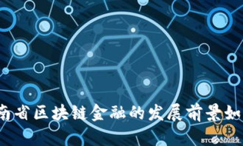 河南省区块链金融的发展前景如何？