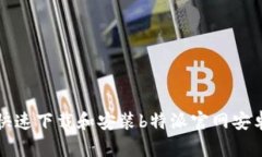  如何快速下载和安装b特派官网安卓应用？