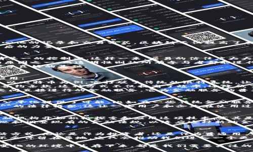 baoti区块链金融创新体系，未来金融的颠覆性力量是什么？/baoti  
区块链,金融创新,金融科技,数字货币,去中心化/guanjianci  

区块链：未来金融的颠覆者  
近年来，**区块链**技术越来越频繁地出现在我们的视野中，尤其是在金融领域。作为一种去中心化的记录和交易方式，区块链不仅提高了交易效率，还降低了成本，真可谓是对传统金融系统的一次重大挑战。  
那么，这样的技术究竟是如何实现这些创新的呢？咱们不妨深入探讨，感受一下**金融创新**背后的力量。

区块链的基本特点  
首先，我们要了解**区块链**的三个基本特点：去中心化、安全性和透明性。去中心化意味着没有单一的控制方，这样一来，交易的信任度大大提升。同时，所有的交易记录都会被加密并记录在一个公共账本上，任何人都可以进行查看。  
安全性方面，由于交易数据经过加密处理，恶意篡改的可能性极低。这也是吸引众多金融机构的原因之一。而透明性则让所有参与者都能进行监督，从而降低了欺诈的风险。  
这三大特点共同构建了一个全新的金融基础设施，为各种**金融科技**产品和服务的出现打下了良好的基础。

区块链如何促进金融创新  
在这样的基础上，**区块链**促进了数以千计的**金融创新**。我们可以看看几个比较热门的应用：  
1. **数字货币**：比如比特币和以太坊，它们利用**区块链**技术实现了去中心化的交易方式。以比特币为例，它打破了传统的银行系统，让用户能够在没有中介的情况下进行价值交换。  
2. **智能合约**：这是一个运行在**区块链**上的自动化合约，它能够根据特定条件自动执行合约条款。这种方式不仅提高了效率，还降低了交易的风险。  
3. **去中心化金融（DeFi）**：这是近年来兴起的一个金融生态系统，通过去掉中介，允许用户之间直接进行的金融服务，它为金融服务的普及提供了一个新思路。

区块链带来的机遇与挑战  
当然，任何新技术的崛起都伴随着机遇与挑战。在机遇方面，**区块链**技术为全球金融服务的公平化提供了可能。比如在一些传统金融服务难以覆盖的地区，通过**区块链**可以提供便捷的金融服务，推动经济的发展。  
但是，挑战同样存在，例如法律法规的滞后。很多国家尚未制定出适应**区块链**和**数字货币**的法律框架，这让一些用户和企业在使用过程中感到不安。此外，技术安全问题也不容小觑，一旦被黑客攻击，可能会造成巨大的财产损失。

未来展望  
对于未来，**区块链金融创新体系**的发展前景仍然乐观。随着技术的不断成熟，越来越多的金融机构开始积极探索和应用这项技术。尤其是在跨境支付、清算与结算、价值储存等方面，**区块链**的潜力尚未被完全发掘。  
而且，随着社会对数字货币和去中心化ffintech的认识逐渐深入，政府和监管机构也在不断反思和调整现有的金融法规，以适应这种新的金融生态环境。

总结  
总的来说，**区块链金融创新体系**作为未来金融的一部分，正在以惊人的速度改变我们的生活方式。无论是作为投资者，还是作为普通用户，了解和接受这样的新技术都将是我们今后必须面对的挑战。  
如果你对**区块链**和金融创新一直感到陌生，那就积极加入到这一波浪潮中来吧，趋势永远不会停留在原地，它只会推动我们进入一个更加智能和高效的金融未来！  

未来的银行如何依靠技术让服务变得更好，如何保障每一笔交易的安全，以及如何在这个快速变化的环境中生存下来，都是我们需要关注的问题。