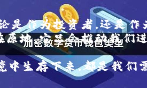 baoti区块链金融创新体系，未来金融的颠覆性力量是什么？/baoti  
区块链,金融创新,金融科技,数字货币,去中心化/guanjianci  

区块链：未来金融的颠覆者  
近年来，**区块链**技术越来越频繁地出现在我们的视野中，尤其是在金融领域。作为一种去中心化的记录和交易方式，区块链不仅提高了交易效率，还降低了成本，真可谓是对传统金融系统的一次重大挑战。  
那么，这样的技术究竟是如何实现这些创新的呢？咱们不妨深入探讨，感受一下**金融创新**背后的力量。

区块链的基本特点  
首先，我们要了解**区块链**的三个基本特点：去中心化、安全性和透明性。去中心化意味着没有单一的控制方，这样一来，交易的信任度大大提升。同时，所有的交易记录都会被加密并记录在一个公共账本上，任何人都可以进行查看。  
安全性方面，由于交易数据经过加密处理，恶意篡改的可能性极低。这也是吸引众多金融机构的原因之一。而透明性则让所有参与者都能进行监督，从而降低了欺诈的风险。  
这三大特点共同构建了一个全新的金融基础设施，为各种**金融科技**产品和服务的出现打下了良好的基础。

区块链如何促进金融创新  
在这样的基础上，**区块链**促进了数以千计的**金融创新**。我们可以看看几个比较热门的应用：  
1. **数字货币**：比如比特币和以太坊，它们利用**区块链**技术实现了去中心化的交易方式。以比特币为例，它打破了传统的银行系统，让用户能够在没有中介的情况下进行价值交换。  
2. **智能合约**：这是一个运行在**区块链**上的自动化合约，它能够根据特定条件自动执行合约条款。这种方式不仅提高了效率，还降低了交易的风险。  
3. **去中心化金融（DeFi）**：这是近年来兴起的一个金融生态系统，通过去掉中介，允许用户之间直接进行的金融服务，它为金融服务的普及提供了一个新思路。

区块链带来的机遇与挑战  
当然，任何新技术的崛起都伴随着机遇与挑战。在机遇方面，**区块链**技术为全球金融服务的公平化提供了可能。比如在一些传统金融服务难以覆盖的地区，通过**区块链**可以提供便捷的金融服务，推动经济的发展。  
但是，挑战同样存在，例如法律法规的滞后。很多国家尚未制定出适应**区块链**和**数字货币**的法律框架，这让一些用户和企业在使用过程中感到不安。此外，技术安全问题也不容小觑，一旦被黑客攻击，可能会造成巨大的财产损失。

未来展望  
对于未来，**区块链金融创新体系**的发展前景仍然乐观。随着技术的不断成熟，越来越多的金融机构开始积极探索和应用这项技术。尤其是在跨境支付、清算与结算、价值储存等方面，**区块链**的潜力尚未被完全发掘。  
而且，随着社会对数字货币和去中心化ffintech的认识逐渐深入，政府和监管机构也在不断反思和调整现有的金融法规，以适应这种新的金融生态环境。

总结  
总的来说，**区块链金融创新体系**作为未来金融的一部分，正在以惊人的速度改变我们的生活方式。无论是作为投资者，还是作为普通用户，了解和接受这样的新技术都将是我们今后必须面对的挑战。  
如果你对**区块链**和金融创新一直感到陌生，那就积极加入到这一波浪潮中来吧，趋势永远不会停留在原地，它只会推动我们进入一个更加智能和高效的金融未来！  

未来的银行如何依靠技术让服务变得更好，如何保障每一笔交易的安全，以及如何在这个快速变化的环境中生存下来，都是我们需要关注的问题。