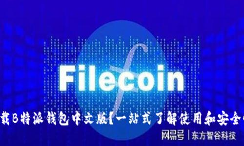 如何下载B特派钱包中文版？一站式了解使用和安全性问题！