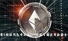 如何下载B特派钱包中文版？一站式了解使用和安