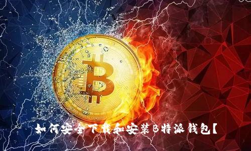 如何安全下载和安装B特派钱包？