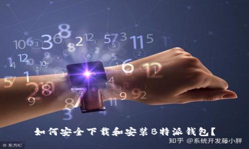 如何安全下载和安装B特派钱包？