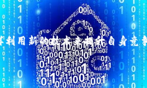 区块链和苏宁金融合作吗？这是一个引发许多科技爱好者和金融从业者思考的问题。在当今数字化迅速发展的背景下，很多企业都在探索怎样利用新的技术来提升自身竞争力，特别是像区块链这类新兴技术。因此，对于苏宁金融来说，是否会与区块链合作，以及这种合作会带来怎样的影响，无疑是值得深入探讨的。

区块链技术能否成就苏宁金融的未来？