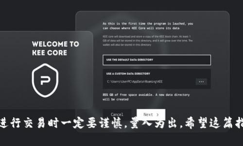   如何在 BitKeep 钱包中安全买卖数字资产？ / 

 guanjianci BitKeep钱包, 数字资产, 买卖, 加密货币, 交易所 /guanjianci 

什么是 BitKeep 钱包？

在谈论如何在 BitKeep 钱包中买卖数字资产之前，我们先来了解一下什么是 BitKeep 钱包。BitKeep 是一个多链数字钱包，它不仅支持多种数字资产，还提供了去中心化交易所（DEX）的功能，让用户能够方便地进行区块链资产的交换。这意味着，用户可以在这个平台上存储、管理、交易自己的加密货币，操作相对简单，非常适合新手和有经验的投资者。

为什么选择 BitKeep 钱包？

当今市面上有许多数字钱包，而 BitKeep 凭什么能够脱颖而出呢？首先，它支持多种主流的区块链网络，包括 Ethereum、TRON、BSC 等等。其次，它的界面设计非常友好，用户体验也是相当不错，尤其是对于那些刚接触加密货币的人来说，可以很快上手。还有一点很重要的是，BitKeep 提供了安全性很高的私钥管理系统，确保用户资产的安全。

如何在 BitKeep 钱包中进行买卖？

接下来，我们来聊聊如何在 BitKeep 钱包中进行买卖操作。首先，确保你下载并安装了 BitKeep 钱包应用。如果你还没有注册账户，记得根据提示设置你的钱包并备份私钥。

如何充值数字资产到 BitKeep 钱包？

在你进行买卖操作之前，首先需要为你的钱包充值。你可以通过以下几种方式将数字资产充值到 BitKeep 钱包中：

ul
    li充值其他钱包或交易所：如果你已经在其他交易所或者钱包中持有数字资产，可以选择将它们转入你的 BitKeep 钱包。只需要在资金管理界面找到“接收”选项，复制你的收款地址，然后从其他地方提币到这个地址就可以了。/li
    li使用链接的银行卡或信用卡：有些用户可能会通过链接自己的银行卡来法币购买加密货币，BitKeep 一般也提供类似的功能，具体可能因地区而异。/li
/ul

如何买入数字资产？

有资金在你的钱包中后，接下来就是买入数字资产的步骤。在 BitKeep 中进行交易相对简单，接下来的几个步骤让我们详细聊聊：

ul
    li打开 DEX 功能：在 BitKeep 钱包主界面，找到“去中心化交易所”或者“Swap”这样类似的选项，点击进入。/li
    li选择交易对：在 DEX 页面，你会看到许多可交易的加密货币。选择你要买入的数字资产，比如 ETH、BTC 或其他的 Altcoin，同时选择支付的数字资产类型。/li
    li输入买入金额：在合适的输入框中，输入你想要买入的数量，系统会自动计算出你需要支付的数字资产数量。/li
    li确认交易：确认所有信息无误后，点击“确认”按钮。稍等片刻，交易将在区块链网络中确认完成。/li
/ul

如何卖出数字资产？

如果你想要将持有的数字资产卖出，操作过程和买入基本类似，以下是步骤介绍：

ul
    li进入 DEX 页面：同样在主界面找到去中心化交易所的选项，进入页面。/li
    li选择交易对：选择你想卖出的数字资产以及你想要收取的数字资产。/li
    li输入卖出数量：在相应的框中输入你想卖出的数量，系统会计算出你将收到的金额。/li
    li确认并提交交易：确认信息后，提交交易并耐心等待确认。/li
/ul

注意事项与风险管理

在买卖过程中，有几个注意事项值得大家重视：

ul
    li了解市场行情：在进行交易前，最好了解一下市场行情，判断买入或卖出的合适时机，以避免不必要的损失。/li
    li选择合适的交易对：根据自己的风险偏好选择合适的交易对，尽量避免选择波动性过大的资产，降低投资风险。/li
    li保持资产安全：即使 BitKeep 提供了双重安全保障，也要保持钱包的安全性，尤其是私钥要妥善保存，不要随意分享给他人。/li
/ul

总结

总的来说，在 BitKeep 钱包中买卖数字资产的过程相对简单易懂，只需要熟悉基本的操作步骤，就能快速上手。当然，数字资产投资本身是有风险的，因此在进行交易时一定要谨慎，量入为出。希望这篇指南能够帮助到你，助你在数字资产的世界中顺利前行！无论你是初学者还是经验丰富的用户，BitKeep 都为你提供了一个便捷而安全的交易平台，值得尝试。