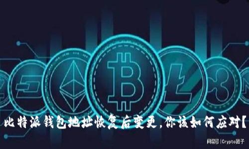 比特派钱包地址恢复后变更，你该如何应对？