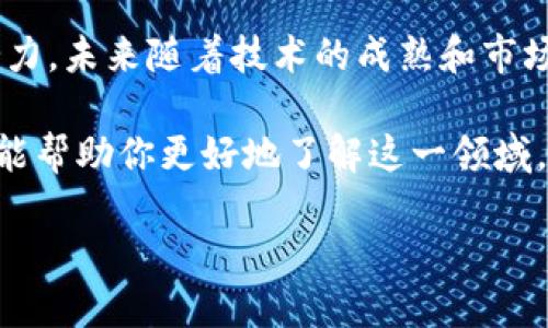 区块链金融小案例是一个持久热门的话题。随着区块链技术的快速发展，金融行业面临着诸多颠覆。我们今天就来探讨一个具体的小案例，看看区块链如何在金融领域产生深远的影响。

什么是区块链金融？

首先，让我们简单聊聊区块链金融的概念。一般来说，区块链是一种去中心化的技术，这意味着它不依赖于某个中央机构来管理和验证交易。在金融领域，这种新兴技术为我们提供了更安全、更高效的交易方式。

区块链金融主要是利用区块链技术来简化和透明化金融交易，例如支付、借贷、资产管理等等。这是一个极具潜力的领域，因为它可以有效减少中介成本，降低欺诈风险，同时提升透明度和信任度。

案例：以太坊上的去中心化金融（DeFi）平台

在众多区块链金融小案例中，**以太坊**上的去中心化金融（DeFi）平台无疑是最具代表性的一个。以太坊是一个开源的区块链平台，允许开发者在其上构建智能合约和去中心化应用（DApps）。而DeFi则是一个利用以太坊技术的金融生态系统，致力于创建无须传统银行或中介的金融服务。

这是否听起来很复杂？嘿，让我们用一个实际的小例子来说明一下。

真实案例：Aave借贷平台

我们来看一看Aave这个知名的DeFi借贷平台。它允许用户通过提供加密货币来获得利息，或者借用其他加密货币。想象一下，你有一些以太坊，想把它借出去让其他人使用，你可以把它放入Aave平台。与此同时，其他用户可以向你借用这笔以太坊，并支付一定的利息。

这个过程完全不需要任何传统银行的介入。用户只需连接他们的钱包，就可以轻松借贷，甚至在全球范围内进行交易。更酷的是，借贷利率是动态的，基于市场供求的变化，用户可以随时查看最新利率。

优点：透明与高效

使用这样的DeFi平台，有几个显而易见的好处。首先，借款和放款的交易记录是公开透明的，任何人都可以在区块链上查看。其次，这些交易几乎是实时的，比通过传统银行的进程要快得多。

挑战与风险

不过，在享受这些便利的同时，我们也要意识到区块链金融带来的挑战与风险。比如，智能合约的漏洞可能导致资金被盗，用户在使用时需要对风险有清晰的认识。此外，由于市场尚处于发展阶段，相关法规和政策尚未完全到位，法律风险也不容忽视。

未来展望：区块链金融的无限可能

尽管如此，区块链金融的未来仍然令人兴奋。随着越来越多的用户和机构开始接受这一新兴技术，我们可以期待出现在市场上更多创新的解决方案。比如，随着监管的加强以及技术的不断进步，传统金融机构和区块链技术之间的融合也将是一个重要的趋势。

总结

总的来说，区块链金融正在重新定义我们的金融架构。虽然现在还处于探索阶段，但像Aave这样的去中心化平台已经展示了其潜力。未来随着技术的成熟和市场的接受，区块链金融或将成为我们生活中不可或缺的一部分。

在未来的日子里，我们可以期待看到更多的区块链金融案例，它们将继续推动我们对传统金融系统的思考和理解。希望以上内容能帮助你更好地了解这一领域。

区块链金融小案例：以Aave为例，如何颠覆传统借贷模式？